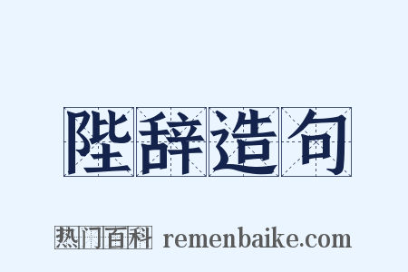 陛辞造句是什么意思的图片